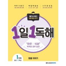 1일 1독해 동물 이야기 Level. 1:주제별로 읽고 이해하는 매일 독해 훈련