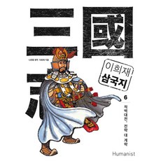 이희재 삼국지 6:적벽대전 전략 대 계략, 휴머니스트, 글: 나관중 (원작)