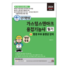 (세진북스 최갑규) 2024 단기완성 가스텅스텐아크용접기능사 필기, 분철안함