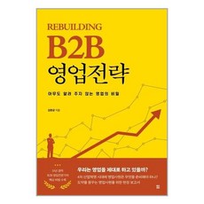 b2b영업추천책