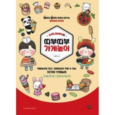 띠부띠부가게놀이