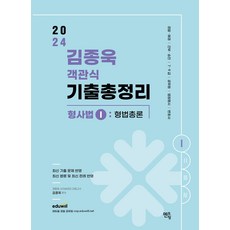 2024 김종욱 객관식 기출총정리 형사법 1 (형법 총론) 멘토링