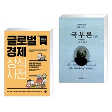 (서점추천) 글로벌경제 상식사전 + 국부론 (상) (전2권), 길벗