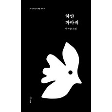하얀 까마귀:박지안 소설, 허블, 박지안