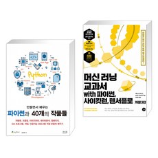 머신러닝교과서with파이썬사이킷런텐서플로