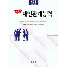 UP 대인관계능력:NCS 직업기초, 양성원, 이재희, 임영수, 이채은, 김경진, 이지현, 진서현