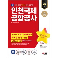 [시대고시기획] 2024 최신판 SD에듀 All-New 인천국제공항공사(인국공) NCS+전공+모의고사 4회+무료NCS특강 [개정판18판] : 온라인 모의고사 무료쿠폰 제공, 상세 설명 참조