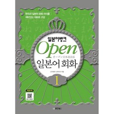 일본어뱅크 Open 오픈 일본어회화 1, 동양북스(동양books), 일본어뱅크 Open 일본어 회화
