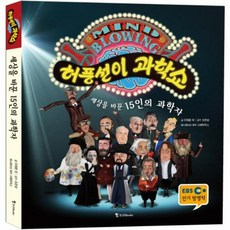 허풍선이과학쇼 세상을바꾼15인의과학자, 상품명