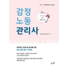 감정노동 관리사:체계적인 감정노동 관리를 위한 현장 중심 필수 자격증, 책과나무