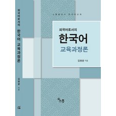 한국어교육과정론