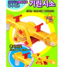 유아용동물시소