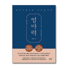 엄마력 (마스크제공)