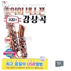 SD 추억의 색소폰 감상곡