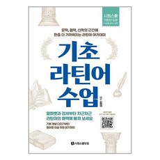 시원스쿨닷컴 기초 라틴어 수업 (마스크제공), 단품