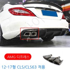 W218 벤츠 CLS클래스 CLS63 350 튜닝 카본 립스포일러, 15. AMG 디프레스(블랙/실버)