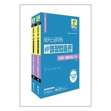 2023 해커스공무원 신행정법총론 단원별 기출문제집 1~2권 세트 7급 9급