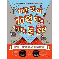 밀크북 10만 원이 10억 되는 재밌는 돈 공부 초등부터 시작하는 똑똑한 금융X투자 습관, 도서, 9791187512509