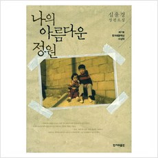 나의아름다운정원