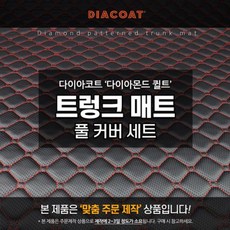 다이아코트 다이아몬드 퀼트 트렁크매트 풀커버 324003, GK114:브라운