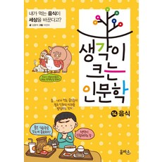 생각이 크는 인문학 14: 음식:내가 먹는 음식이 세상을 바꾼다고?, 을파소