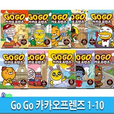 Go Go 카카오프렌즈 1-10 세트(전10권)/이집트.스페인.프랑스.영국.일본.미국.중국.이탈리아.독일.인도-세계역사 문화여행 학습, 없음