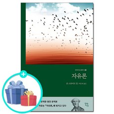 [사은품] 자유론 - 존 스튜어트 밀 /현대지성 클래식 20