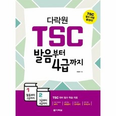 TSC발음부터 4급까지 다 - 최정화, 단품