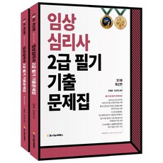 임상심리사2급필기시험