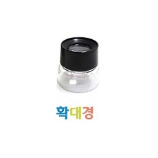 더조은키즈 휴대용 확대경 루페 측정공구 작업용확대경 10배확대, 1개