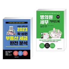 신방수 세무사의 2023 확 바뀐 부동산 세금 완전 분석 + 병의원세무 가이드북 : 실전 편 (전2권), 매일경제신문사