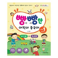 빵빵한 어린이 중국어 Step1 발음편, 단품