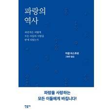 파랑의 역사:파란색은 어떻게 모든 이들의 사랑을 받게 되었는가, 민음사, 미셸 파스투로