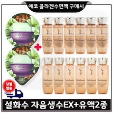 에코 콜라겐 수면팩 2개 구매시 샘플 자음생수EX+유액2종 각 25ml *6개 (_총 300ml)