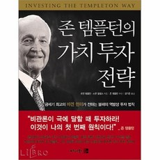 존템플턴의가치투자전략