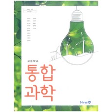 고등 학교 1학년 통합과학 교과서 미래엔 김성진 고1, 과학영역, 고등학생