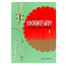 시노자키바이올린교본1