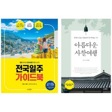 전국일주 가이드북 + 아름다운 사찰여행 [세트상품]