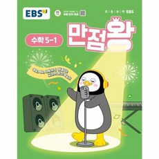 웅진북센 EBS 초등 기본서 만점왕 수학 5-1 2025년, One color | One Size