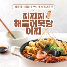 포항 갓해물 찌찌찌 어찌(해물어묵탕) ...