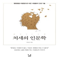 하나북스퀘어 처세의 인문학 평범함을 비범함으로 바꾼 사람들의 인생 기술