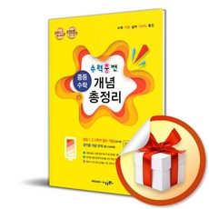 수력충전 중등수학 개념총정리 (사은품증정)