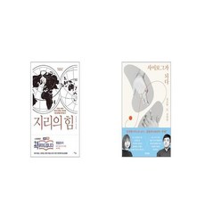 지리의 힘 + 사이보그가 되다 [세트상품]