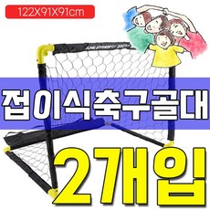 집앞 유치원 공원에서 즐기는 축구 골대 대 X 2개입 LWS+857ab, KS 접이식 골대_대형