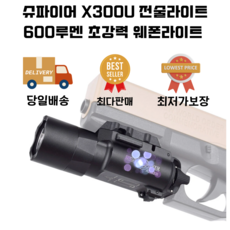 전술라이트 슈파이어 X300U 초강력 600루멘 서바이벌 에어소프트건용 웨폰라이트, 1개