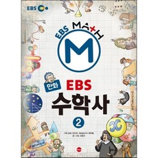 만화 EBS 수학사 2, 가나출판사