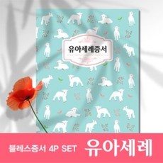 블레스 증서 4P세트(유아세례증서_어린양) 상장 수료증 졸업증서 교회용품