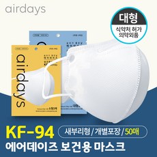 에어데이즈 KF94 새부리형 보건용 마스크 대형 50매, 1개