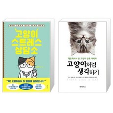 고양이스트레스상담소