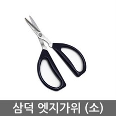 엣지가위(소)